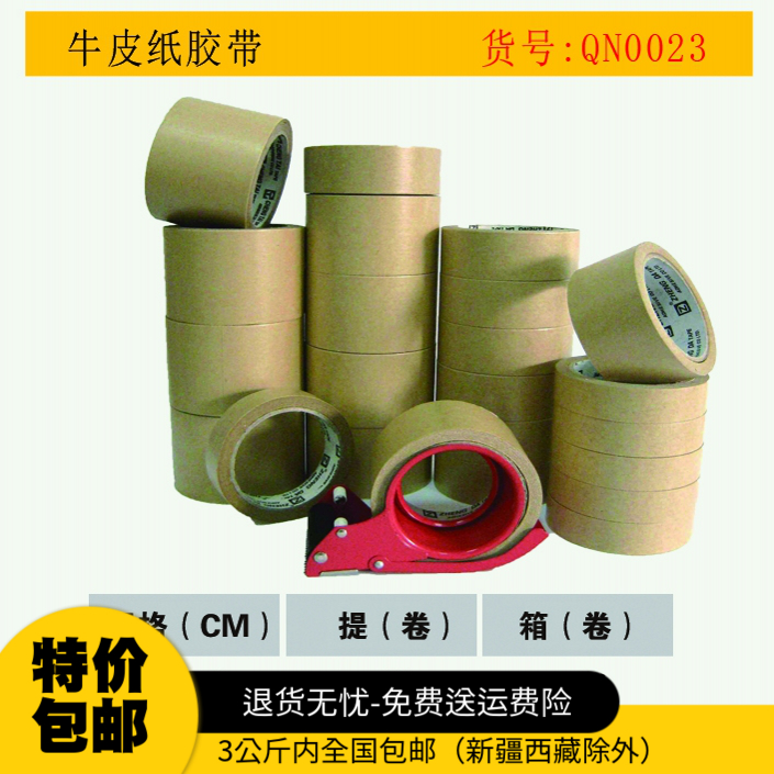 牛皮纸胶带QN0023打包封箱粘毛相框背板遮蔽划线胶带自粘胶带包邮在类目 电子词典/电纸书/文化用品, 胶粘用品, 胶带/胶纸/胶条中 - 来自Buy2taobao.com提供专业的淘宝代购服务