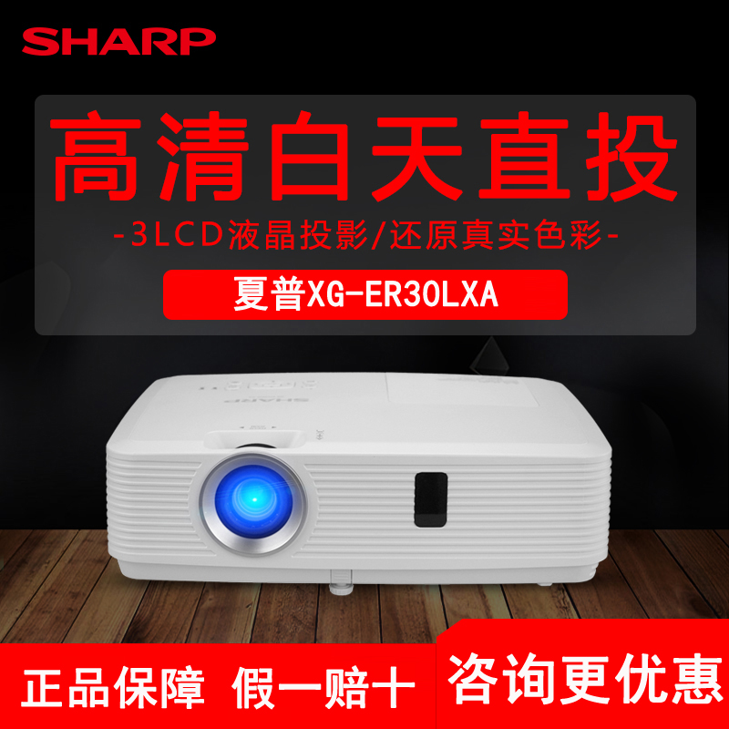 夏普ER30LXA 投影仪办公会议 高清家用电子白板教学投影机KTV用在类目 办公设备/耗材/相关服务, 投影机中 - 来自Buy2taobao.com提供专业的淘宝代购服务