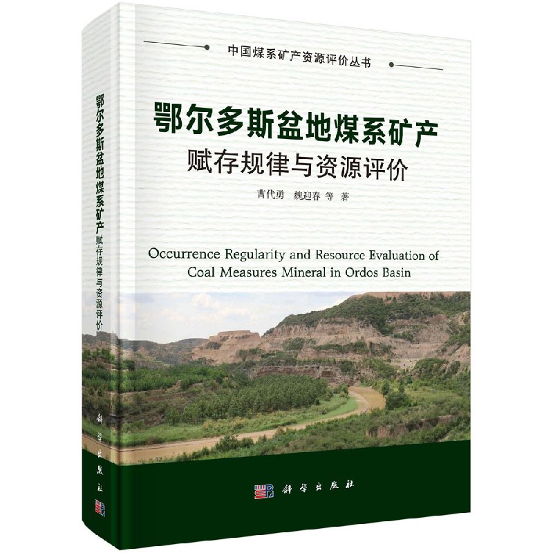 正版書籍 鄂爾多斯盆地煤系礦産賦存規律與資源評價 煤系礦産資源綜合研究 鄂爾多斯盆地煤系礦産發育種類時空分布特征資源有利區在類目 書籍/雜誌/報紙, 工業/農業技術, 礦業技術中 - 來自Buy2taobao.com提供專業的淘寶代購服務