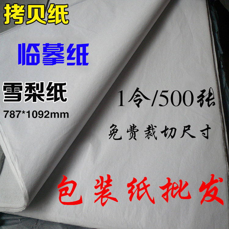 拷贝纸 雪梨纸 包装纸 半透明包装纸 临摹纸 定制尺寸 全开大张在类目 电子词典/电纸书/文化用品, 画具/画材/书法用品, 描图/硫酸纸中 - 来自Buy2taobao.com提供专业的淘宝代购服务