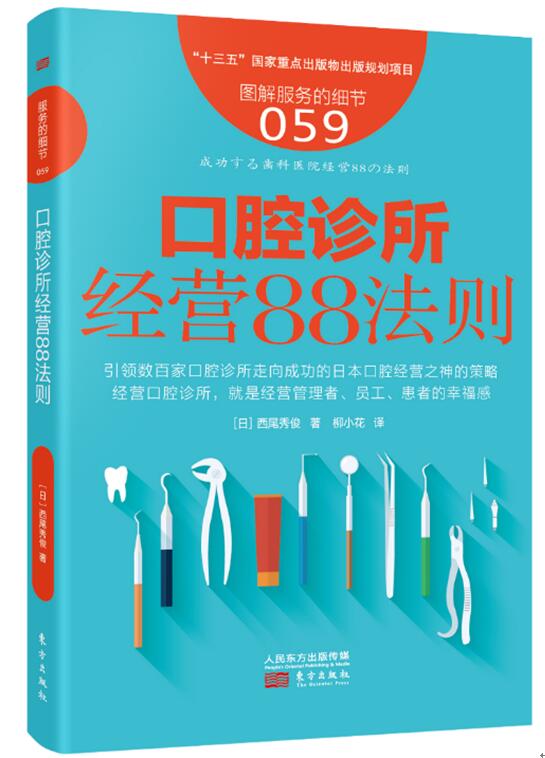 正版包郵】服務的細節059口腔診所經營88法則經營口腔診所經營管理服務的細節企業管理 口腔診所經營營銷運營管理口腔醫學書籍在類目 書籍/雜誌/報紙, 醫學衛生, 醫學其它中 - 來自Buy2taobao.com提供專業的淘寶代購服務