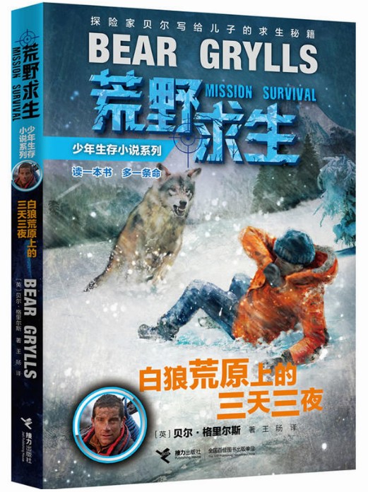 【正版包邮】白狼荒原上的三天三夜/荒野求生少年生存小说系列 探险家贝尔写给儿子的求生 简要野外求生技能 正版书籍|msdalam kategori buku/Magazine/akhbar, fiksyen, novel asing - dari Buy2taobao.com untuk memberikan perkhidmatan ejen Taobao profesional membeli