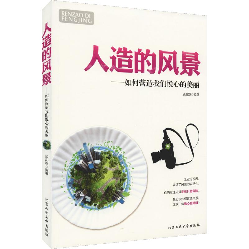 人造的風景——如何營造我們悅心的美麗 武慶新 著 武慶新 編 醫學其它生活 新華書店正版圖書籍 北京工業大學出版社在類目 書籍/雜誌/報紙, 自然科學, 科普讀物, 環境保護/治理中 - 來自Buy2taobao.com提供專業的淘寶代購服務
