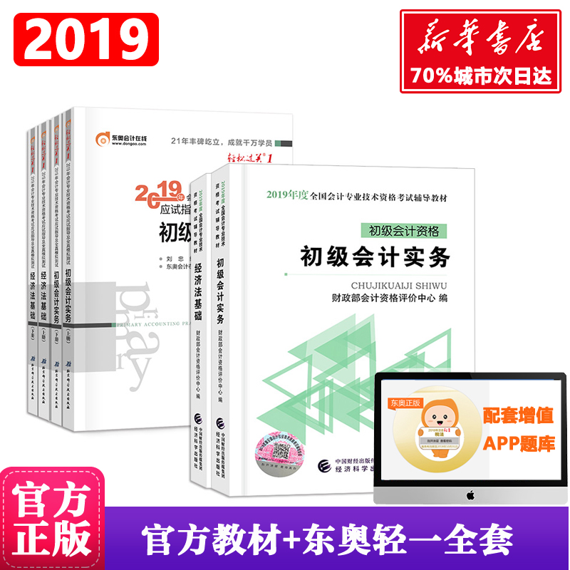 现货正版2019财政部官方教材全国通用2019年东奥初级会计师轻松过关1全套轻一初级会计实务和经济法基础题库初级会计职称冬奥|msdalam kategori buku/Magazine/akhbar, Exam/bahan pengajaran/tesis, perakaunan/sekuriti/ekonomi/peperiksaan tajuk kewangan, Junior peperiksaan tajuk perakaunan - dari Buy2taobao.com untuk memberikan perkhidmatan ejen Taobao profesional membeli