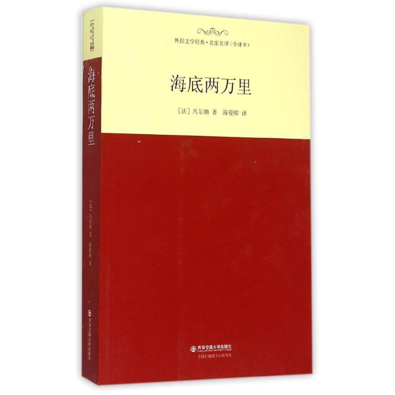 海底兩萬裏/外國文學經典.名家名譯(全譯本) (法)凡爾納 著作 陳筱卿 譯者 世界名著文學 新華書店正版圖書籍 西安交通大學出版社在類目 書籍/雜誌/報紙, 文學, 外國隨筆中 - 來自Buy2taobao.com提供專業的淘寶代購服務