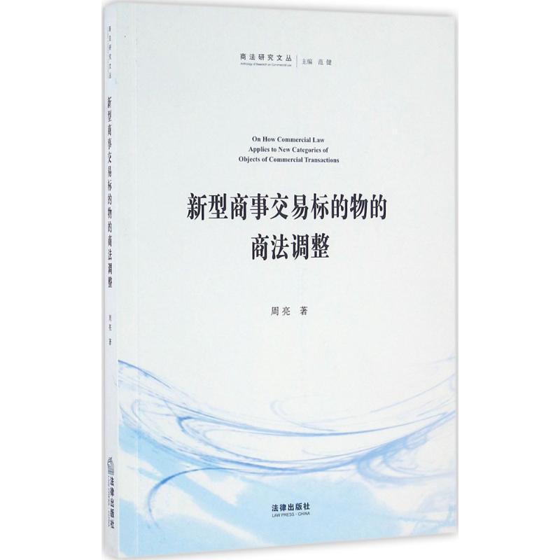 新型商事交易標的物的商法調整 周亮 著 法學理論社科 新華書店正版圖書籍 法律出版社在類目 書籍/雜誌/報紙, 法律, 商法中 - 來自Buy2taobao.com提供專業的淘寶代購服務
