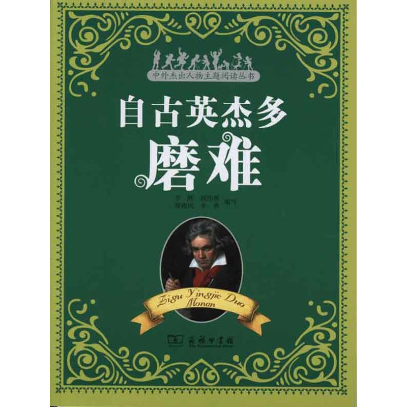 自古英杰多磨难 李辉 等编写 著作 李辉 等 编者 欧洲史社科 新华书店正版图书籍 商务印书馆在类目 书籍/杂志/报纸, 传记, 普通百姓中 - 来自Buy2taobao.com提供专业的淘宝代购服务