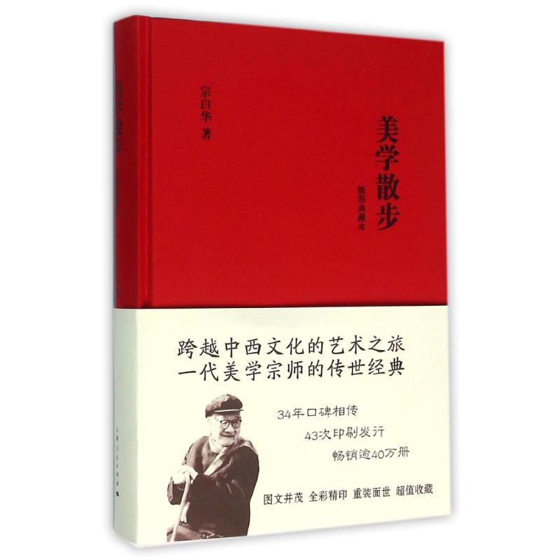 美學散步(插圖典藏本) 宗白華 著作 美學社科 新華書店正版圖書籍 上海人民出版社在類目 書籍/雜誌/報紙, 哲學和宗教, 美學中 - 來自Buy2taobao.com提供專業的淘寶代購服務