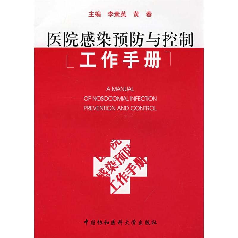 医院感染预防与控制工作手册 李素英 著作 医学其它生活 新华书店正版图书籍 中国协和医科大学出版社在类目 书籍/杂志/报纸, 医学卫生, 医学其它中 - 来自Buy2taobao.com提供专业的淘宝代购服务