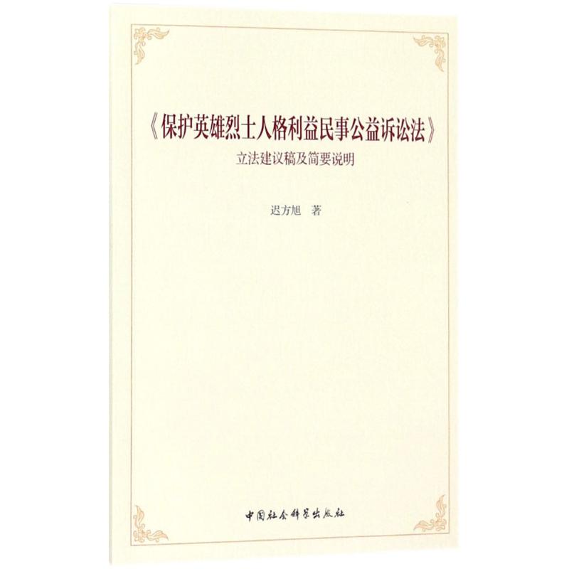 <protect Hero martyr Personality interest civil Community Procedure Legislative suggestion Brief Explain Chi Fang Xu The Law theory social sciences Xinhua Bookstore Legal books China Social Sciences Pressin the Books/Magazine/Newspaper , Industry/Agricultural Technology , Building/Water conservation (New) category - from Buy2taobao.com to provide professional Taobao agent buy service