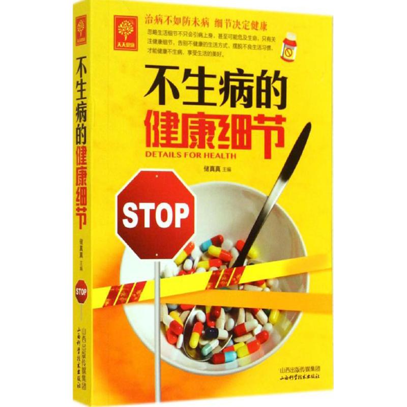 不生病的健康细节 无 著作 储真真 主编 家庭医生生活 新华书店正版图书籍 山西科学技术出版社在类目 书籍/杂志/报纸, 保健/心理类书籍, 中老年保健中 - 来自Buy2taobao.com提供专业的淘宝代购服务