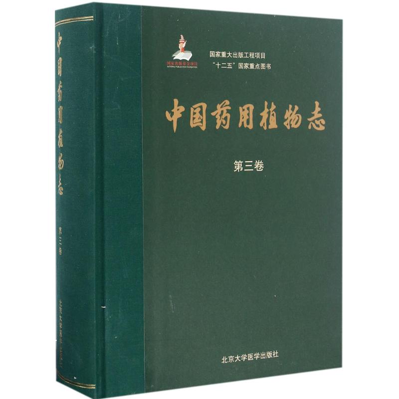 中国药用植物志第3卷 艾铁民 主编;韦发南 分卷主编 中医生活 新华书店正版图书籍 北京大学医学出版社|ruв категории книги/журнал/газета, социальные науки, другие социальные науки - от Buy2taobao.com для оказания профессиональной услуги покупки агента Taobao