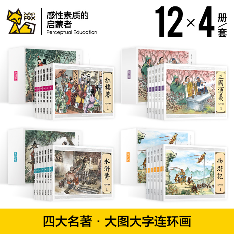 Full expensive paper Genuine Four masterpieces Comics suit 48 Comic Collector's Edition pupil a juvenile children Comic story Children's book Romance of the Three Kingdoms Outlaws The Dream of Red Mansion Journey to the West Comics Classicsin the Books/Magazine/Newspaper , Children's books/Supplementary , Painting/Cartoon/Comic/Cartoon story category - from Buy2taobao.com to provide professional Taobao agent buy service
