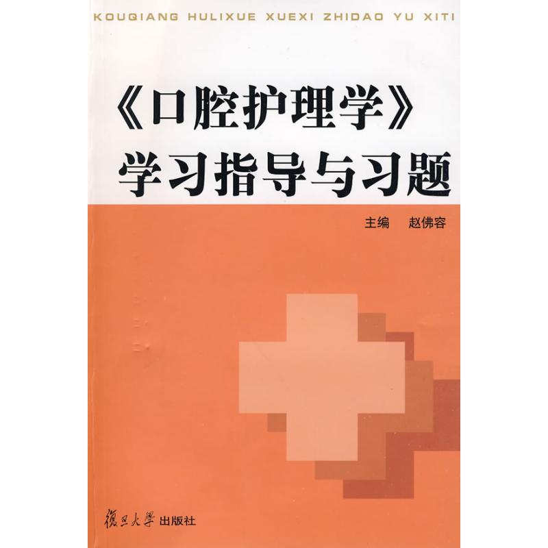 口腔護理學.學習指導與習題 趙佛容 主編 西醫教材正版書籍書店文學散文經管勵志圖書小說在類目 書籍/雜誌/報紙, 醫學衛生, 醫學其它中 - 來自Buy2taobao.com提供專業的淘寶代購服務