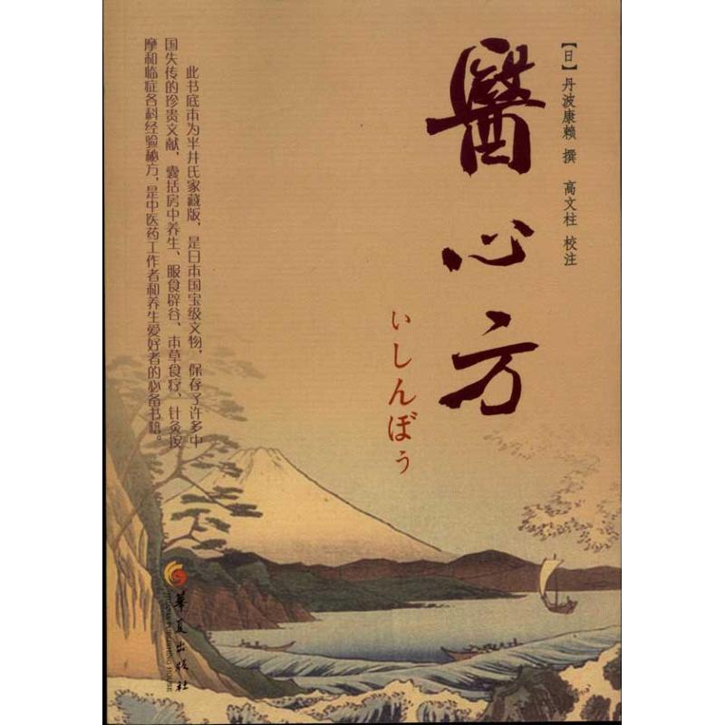 醫心方 丹波康賴,高文柱 西醫其它正版書籍書店文學散文經管勵志圖書小說在類目 書籍/雜誌/報紙, 醫學衛生, 醫學其它中 - 來自Buy2taobao.com提供專業的淘寶代購服務