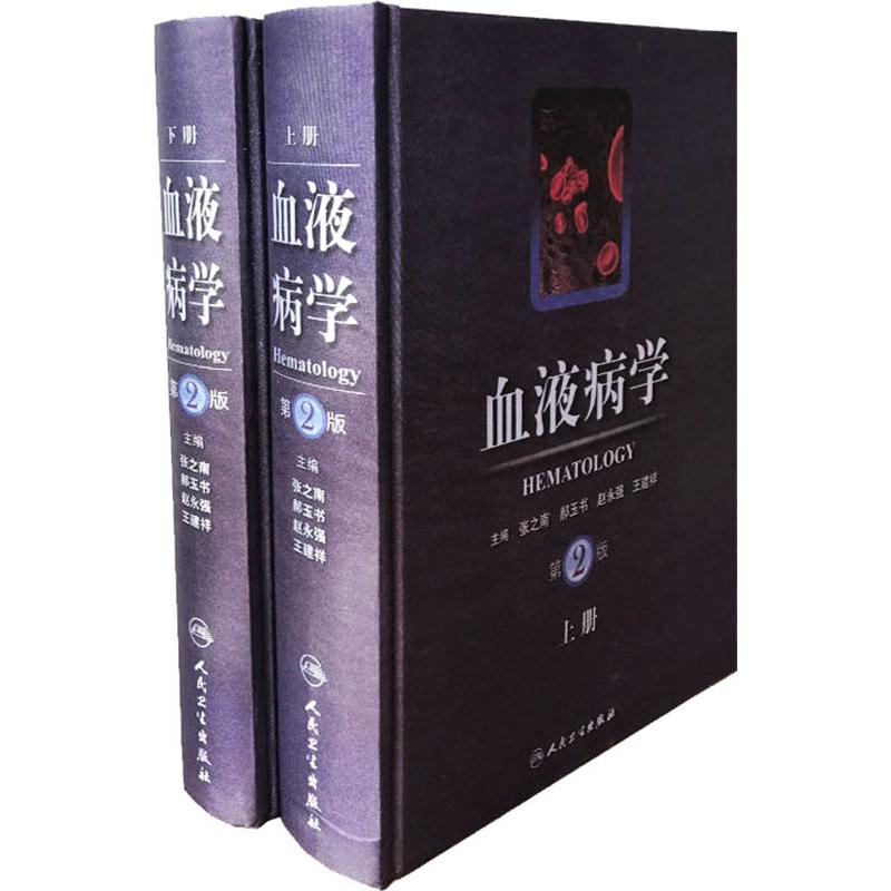 血液病学(第2版)(套装上下册) 西医教材正版书籍书店文学散文经管励志图书小说|ruв категории книги/журнал/газета, медицинского здравоохранения, медицины других - от Buy2taobao.com для оказания профессиональной услуги покупки агента Taobao