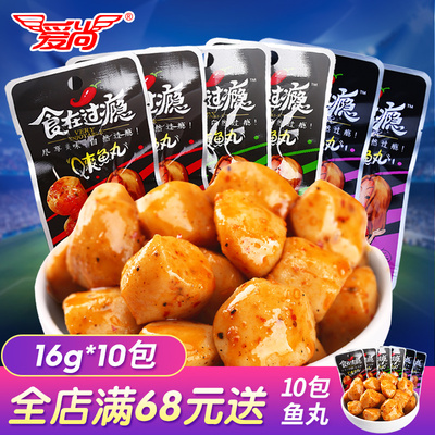 食在过瘾Q爽鱼丸16g*10包 零食鱼蛋蛋即食麻香辣小鱼仔办公室小吃