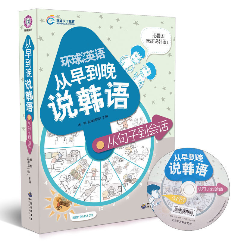 环球雅思 从早到晚说韩语(附光盘从句子到会话) 韩语口语畅销书 零基础韩语入门王 自学韩语的书初级入门教材轻松学韩语自学入门在类目 书籍/杂志/报纸, 外语/语言文字, 其他外语, 法语中 - 来自Buy2taobao.com提供专业的淘宝代购服务