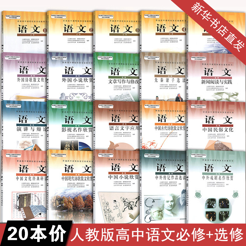 人教版高中语文全套人教版高中语文课本必修选修教材全套20本人教版高中语文课本必修全套5本必修12345 选修15本高一二三教材课本|ruв категории книги/журнал/газета, экзамен/учебник/тезис, учебник, в средней школе учебник - от Buy2taobao.com для оказания профессиональной услуги покупки агента Taobao