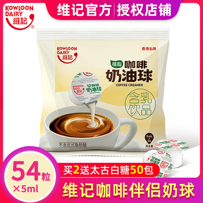 维记咖啡奶油球奶球奶精球咖啡伴侣糖包奶包5ML*54粒咖啡奶