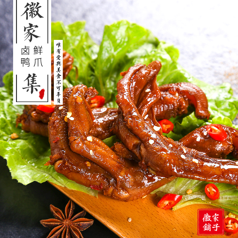 徽家铺子香辣卤味鸭掌鸭脚鸭爪麻辣小零食小吃批发湖南特产香脆在类目 零食/坚果/特产, 牛肉干/猪肉脯/卤味零食, 鸭肉零食中 - 来自Buy2taobao.com提供专业的淘宝代购服务