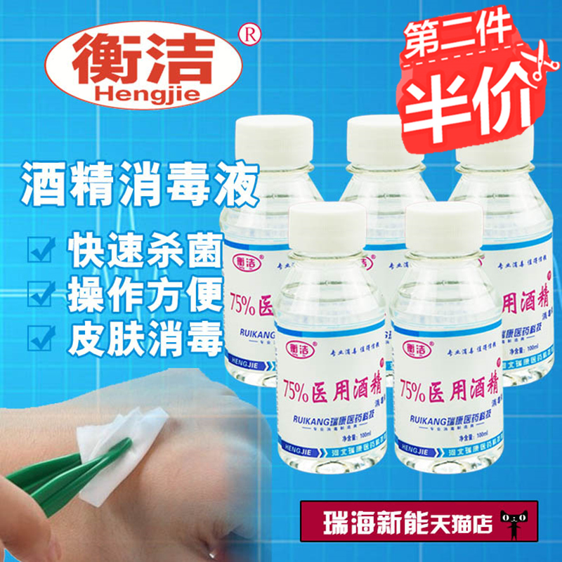 衡潔乙醇消毒液酒精75%家用消毒液皮膚表面消毒除菌100ml*5瓶在類目 洗護清潔劑/衛生巾/紙/香薰, 家庭環境清潔劑, 消毒液中 - 來自Buy2taobao.com提供專業的淘寶代購服務