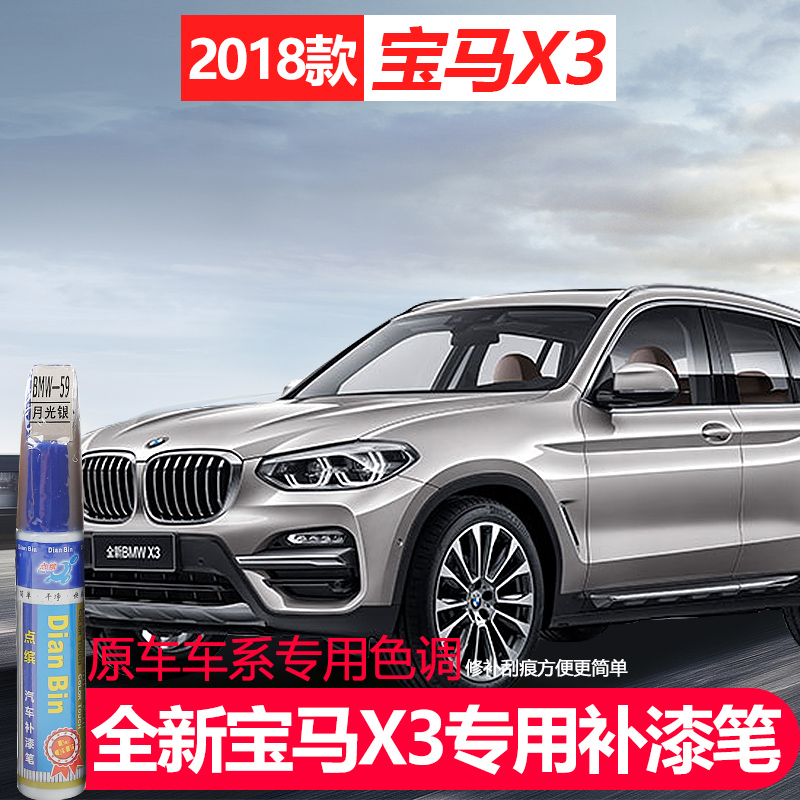 2018款宝马新X3 补漆笔 划痕修复 简易补漆工具 25i30i 改装专用|msdalam kategori kereta/artikel/Fitting/Refit, Beauty Auto/penyelenggaraan/perkhidmatan, cat Auto Beauty/membran/alat lilin, up lukisan - dari Buy2taobao.com untuk memberikan perkhidmatan ejen Taobao profesional membeli