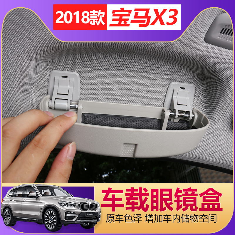 2018款寶馬新X3內飾改裝 眼鏡盒眼鏡夾 25i30i車載眼睛盒改裝專用在類目 汽車/用品/配件/改裝, 汽車用品/內飾品, 駕車個人用品, 車用眼鏡夾/票據夾中 - 來自Buy2taobao.com提供專業的淘寶代購服務
