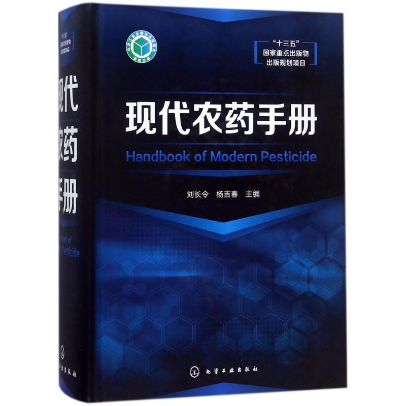 现代农药手册 一本实用的大型农药手册大全书籍 常用农药安全使用指南书籍 使用注意事项知识 农药品种介绍农药产品管理图书籍在类目 书籍/杂志/报纸, 医学卫生, 医学其它中 - 来自Buy2taobao.com提供专业的淘宝代购服务