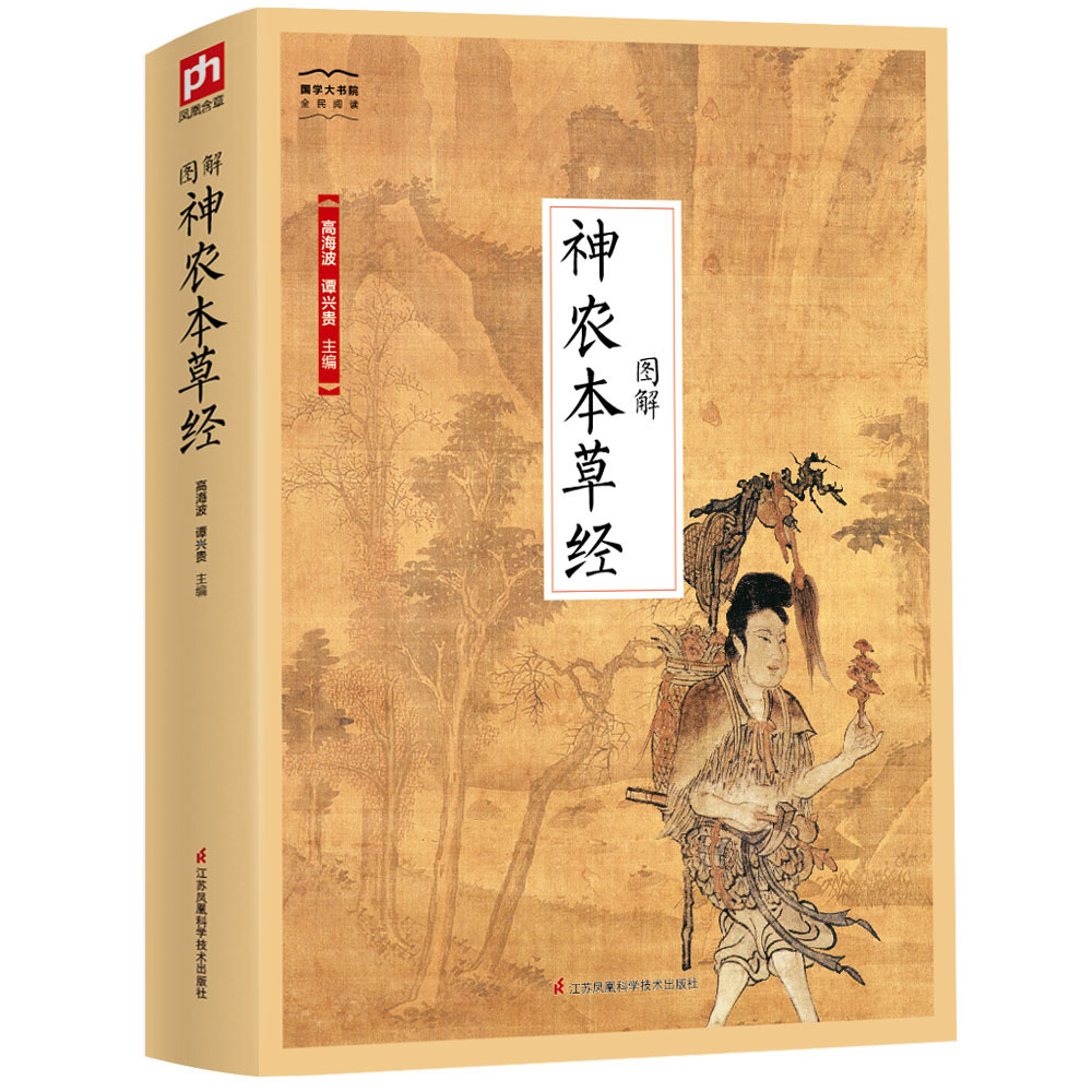 国学大书院39:图解神农本草经 高海波 谭兴贵 现存最早的药物学书籍 上 中 下三品 共载药物365种 中医药工作者案头必备的工具书在类目 书籍/杂志/报纸, 医学卫生, 医学其它中 - 来自Buy2taobao.com提供专业的淘宝代购服务