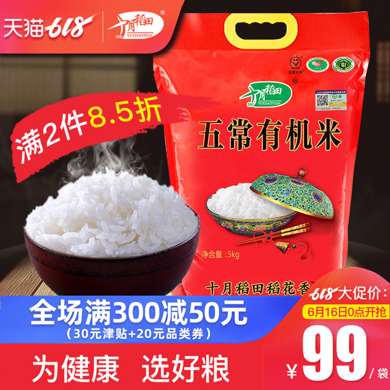 十月稻田 五常有机稻花香大米5kg2018年新米东北五常有机米10斤在类目 粮油米面/南北干货/调味品, 米/面粉/杂粮, 米类, 大米中 - 来自Buy2taobao.com提供专业的淘宝代购服务