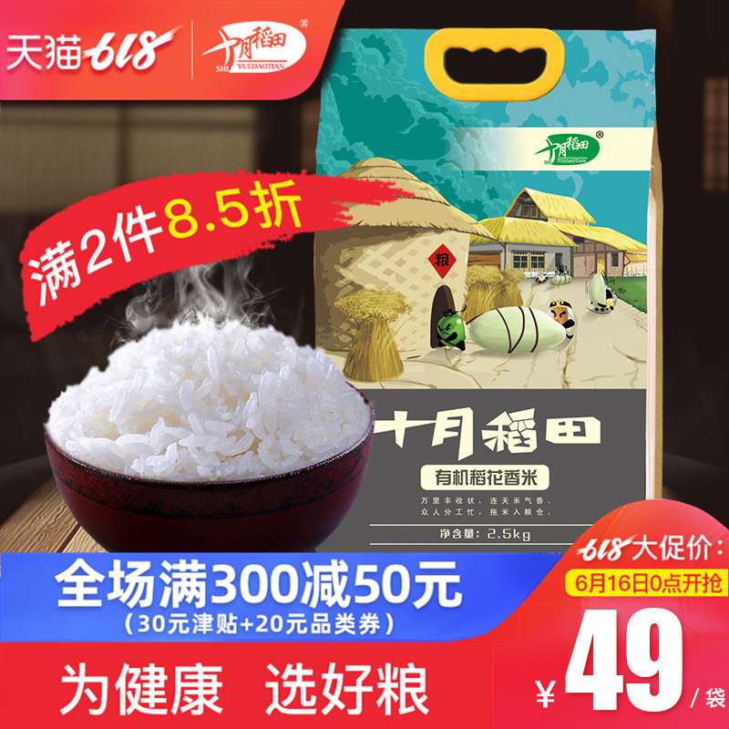 【壹人享】十月稻田 五常大米5斤有機稻花香東北2.5kg粳米5斤包郵在類目 糧油米麪/南北乾貨/調味品, 米/麪粉/雜糧, 米類, 大米中 - 來自Buy2taobao.com提供專業的淘寶代購服務