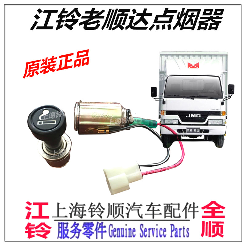 Jiangling Shunda The cigarette lighter Shun Da The cigarette lighter Assembly Shunda cigarette lighter 98 Shun Da The cigarette lighterin the Car/Articles/Fitting/Refit , Car Audio/Car Electronics/Electric , Car Electronics/Electric , Car cigarette lighter category - from Buy2taobao.com to provide professional Taobao agent buy service
