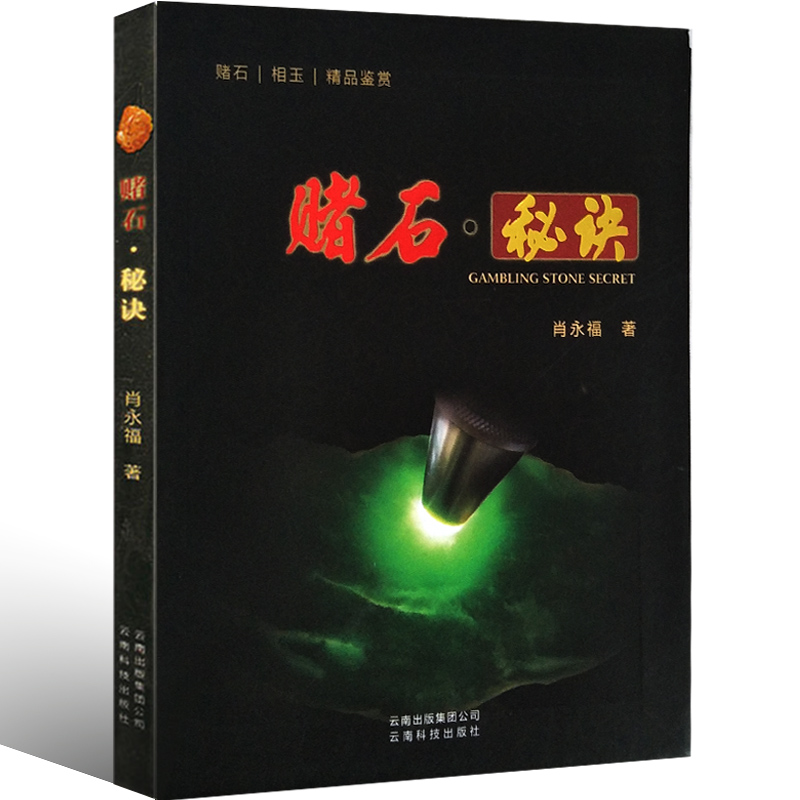 正版現貨 賭石秘訣 翡翠賭石入門百科 書籍 翡翠原石之旅 專業翡翠賭石知識書籍鑒別把玩鑒賞秘笈肖永福收藏購買 雲南教育在類目 書籍/雜誌/報紙, 藝術, 收藏鑑賞中 - 來自Buy2taobao.com提供專業的淘寶代購服務