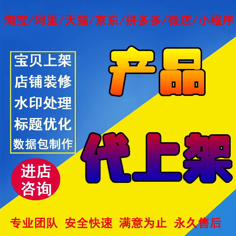 淘宝宝贝代上架天猫代发布产品搬家京东详情上传数据包制作主图|msdalam kategori 商务/设计服务, 设计服务, 其它设计服务 - dari Buy2taobao.com untuk memberikan perkhidmatan ejen Taobao profesional membeli
