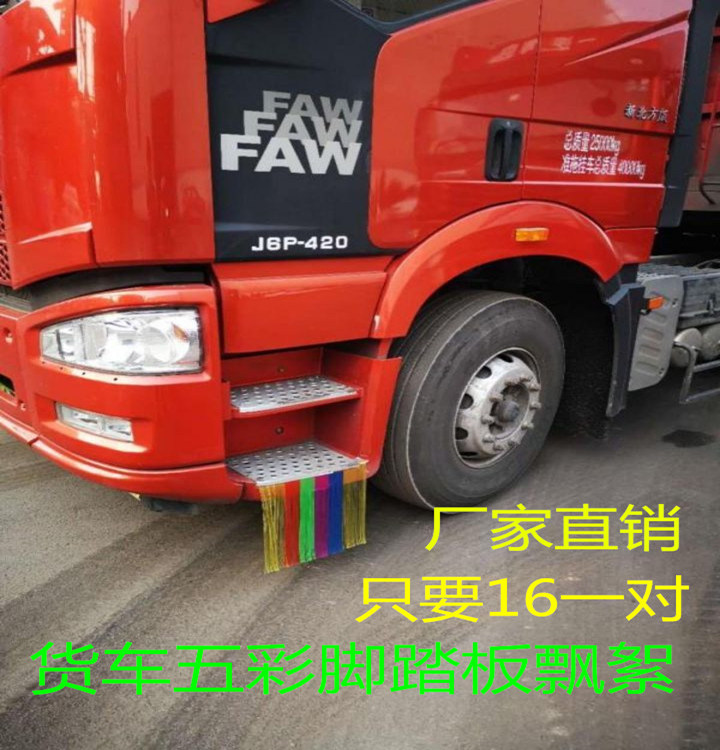 大货车装饰用品脚踏板飘絮解放欧曼天龙德龙豪沃彩条吊穗扫泥条穗|ruв категории автомобиль/товаров/аксессуары/переоснащение, Внешние украшения автомобиля/установка украшения/защита, Внешние украшения автомобиля, другие внешние украшения - от Buy2taobao.com для оказания профессиональной услуги покупки агента Taobao
