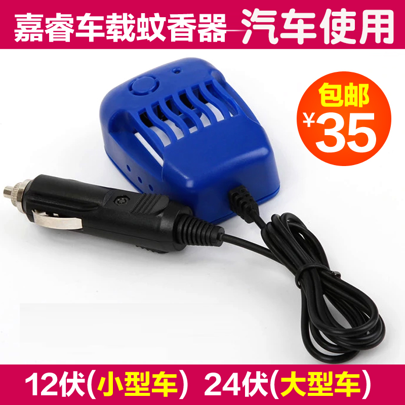 嘉睿 车载灭蚊器 汽车用品点烟器usb驱蚊杀蚊器轿货车电热蚊香器在类目 居家日用, 驱虫用品, 超声波驱蚊器/电子驱蚊器中 - 来自Buy2taobao.com提供专业的淘宝代购服务