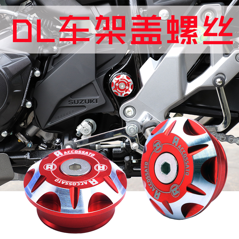 适用于铃木DL250车架螺丝车身堵后平叉改装配件后摇臂堵头装饰盖|ruв категории мотоцикл/оборудование/аксессуары, декоративный РЕМОНТ МОТОЦИКЛОВ, кепки аксессуары - от Buy2taobao.com для оказания профессиональной услуги покупки агента Taobao