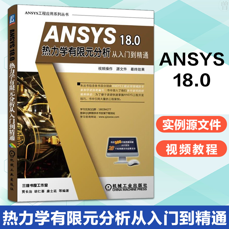正版 ANSYS 18.0 热力学有限元分析从入门到精通 ANSYS18.0视频教程书籍 ANSYS热分析教材 ANSYS有限元分析 ansys有限元软件书籍在类目 书籍/杂志/报纸, 计算机/网络, 计算机辅助设计和工程(新)中 - 来自Buy2taobao.com提供专业的淘宝代购服务