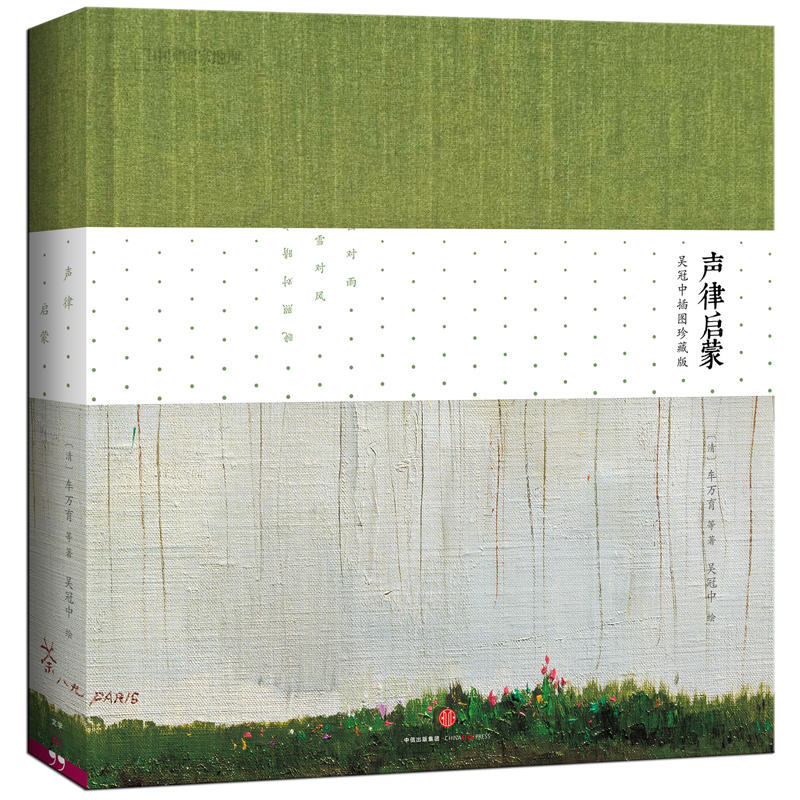 正版 聲律啓蒙 吳冠中插圖珍藏版 七十三幅吳冠中畫作 藝術繪畫畫冊作品集 繪畫名家畫集 掌握聲韻格律的啓蒙讀物 車萬育 吳冠中在類目 書籍/雜誌/報紙, 藝術, 藝術理論(新)中 - 來自Buy2taobao.com提供專業的淘寶代購服務