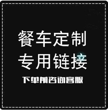 小吃车定制起拍价格在类目 厨房/烹饪用具, 烧烤/烘焙用具, 烧烤架炉/烧烤DIY用具, 烧烤车中 - 来自Buy2taobao.com提供专业的淘宝代购服务