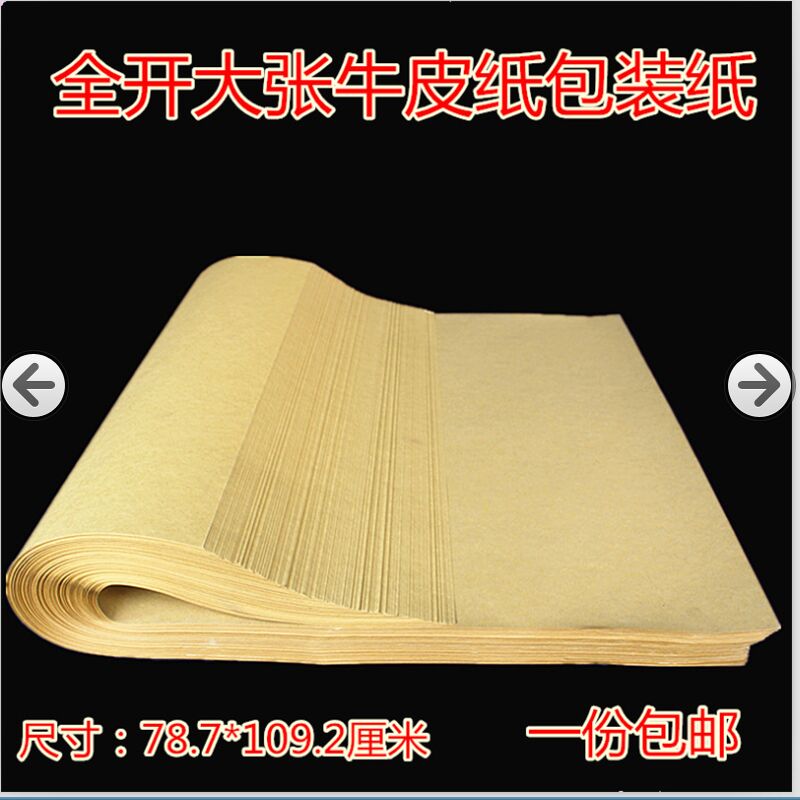 牛皮纸 牛卡纸 包装纸 食品包装 礼品包装 手工打样纸 各种规格在类目 电子词典/电纸书/文化用品, 纸张本册, 包装纸中 - 来自Buy2taobao.com提供专业的淘宝代购服务
