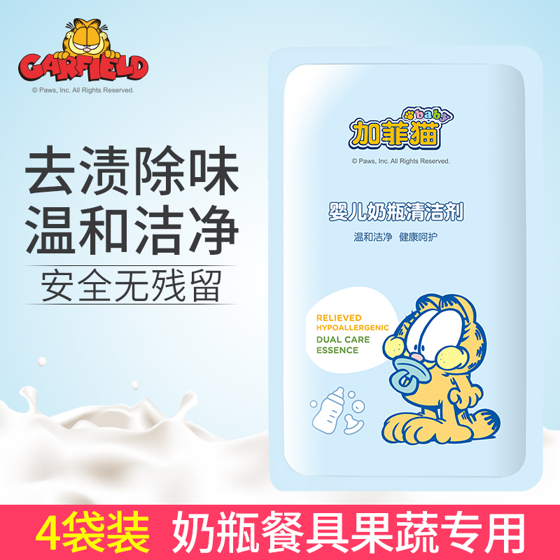 加菲猫奶瓶清洁剂袋装4袋装 果蔬清洗液儿童玩具洗涤剂补充装无磷在类目 尿片/洗护/喂哺/推车床, 清洁液/洗衣液/柔顺剂, 奶瓶果蔬清洗液中 - 来自Buy2taobao.com提供专业的淘宝代购服务