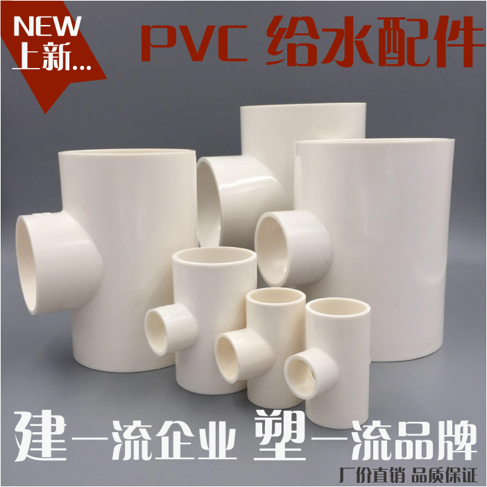 PVC给水管件 承压管件 异径三通 20 25 32 40 50 63 75 90 110在类目 基础建材, 水管管材, UPVC管/配件中 - 来自Buy2taobao.com提供专业的淘宝代购服务