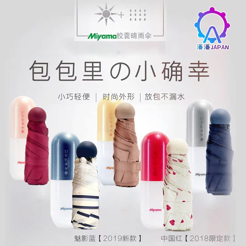 2019第三代日本miyama美山防晒胶囊伞 晴雨两用防紫外线upf50+在类目 居家日用, 伞/雨具/防雨/防潮, 伞中 - 来自Buy2taobao.com提供专业的淘宝代购服务