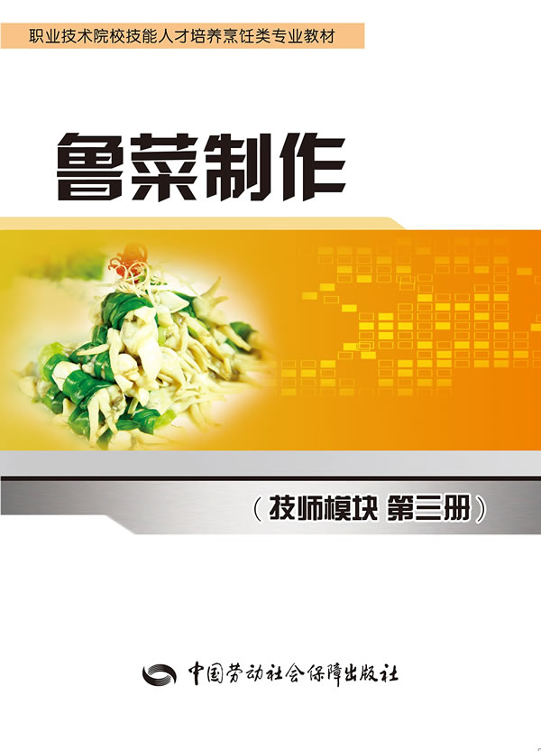 正版 鲁菜制作(技师模块第三册) 人社部教材办 教材 中职教材 烹饪书籍 中国劳动社会保障出版社|msdalam kategori buku/Magazine/akhbar, akhbar, memasak/diet Surat khabar - dari Buy2taobao.com untuk memberikan perkhidmatan ejen Taobao profesional membeli