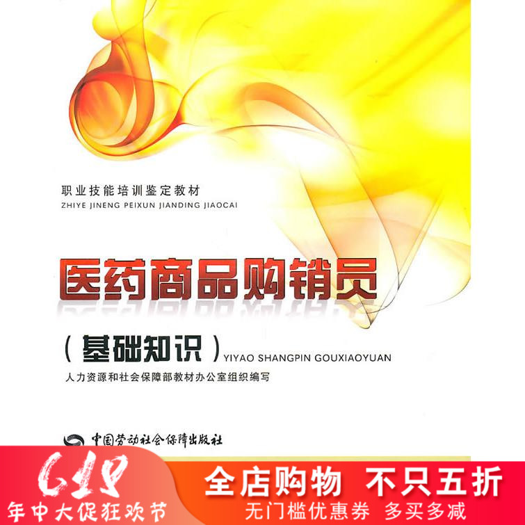 正版全新 醫藥商品購銷員(基礎知識)—職業技能培訓鑒定教材 人力資源和社會保障部教材辦公室組織寫 考試 其他類考試 職業技能在類目 書籍/雜誌/報紙, 醫學衛生, 醫學其它中 - 來自Buy2taobao.com提供專業的淘寶代購服務