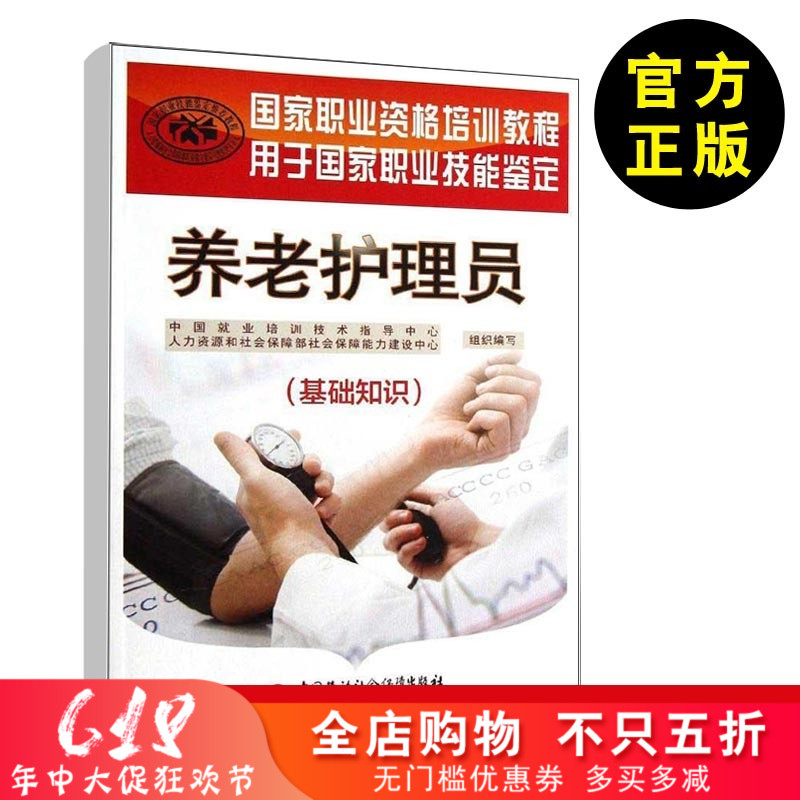 正版現貨!養老護理員(基礎知識國家職業技能鑒定國家職業資格培訓教程) 養老護理員培訓教材 養老護理員短期培訓教材 勞動出版社在類目 書籍/雜誌/報紙, 醫學衛生, 醫學其它中 - 來自Buy2taobao.com提供專業的淘寶代購服務