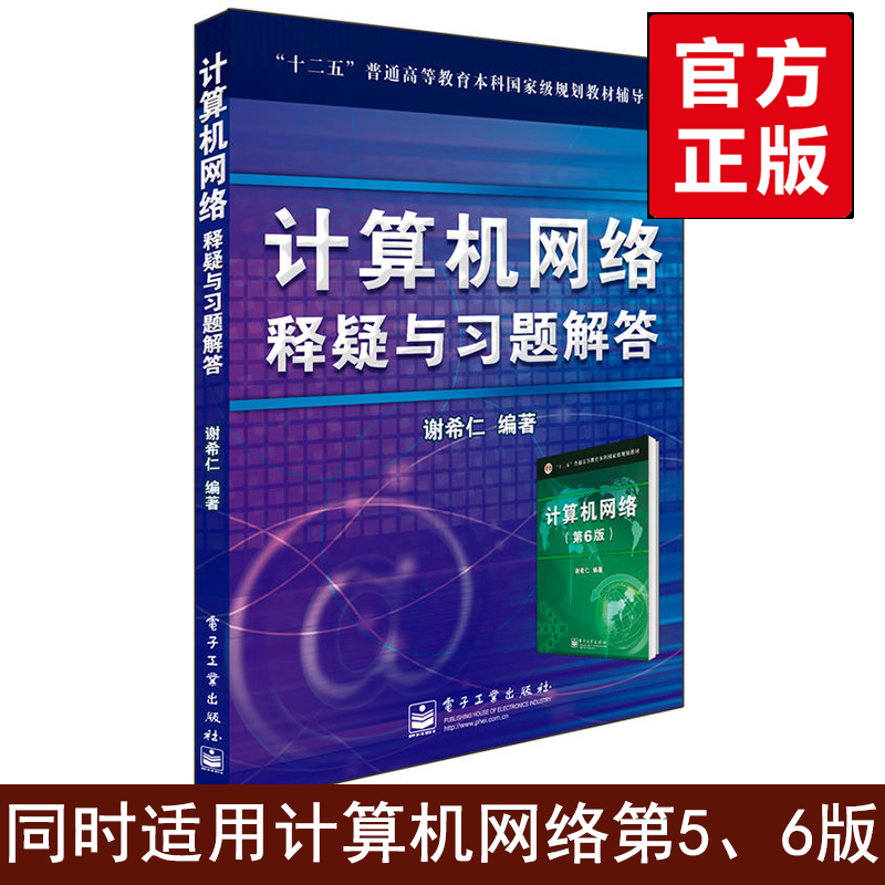 计算机网络(第5版)第五版 谢希仁 2017计算机考研教材书籍 计算机网络 谢希仁 同步辅导视频教程 释疑与习题解答 计算机网络第5版在类目 书籍/杂志/报纸, 计算机/网络, 计算机手册中 - 来自Buy2taobao.com提供专业的淘宝代购服务