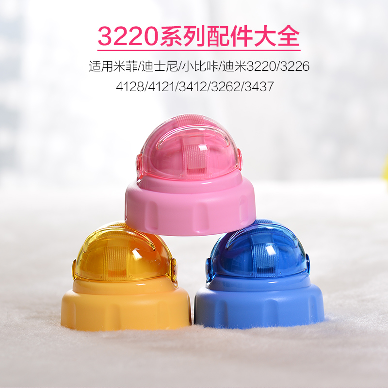 迪士尼小比咔迪米米菲3220/3226/4128杯盖吸头吸管密封圈底垫配件在类目 餐饮具, 杯子/水杯/水壶, 防漏杯盖中 - 来自Buy2taobao.com提供专业的淘宝代购服务